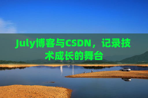 July博客与CSDN,记录技术成长的舞台