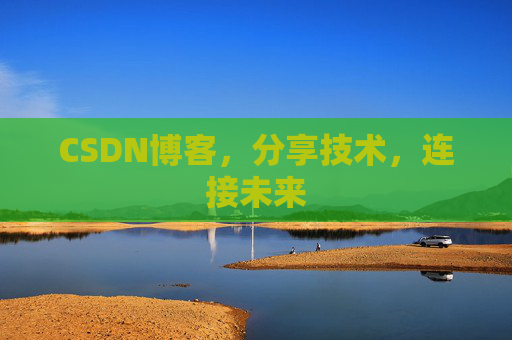 CSDN博客，分享技术，连接未来