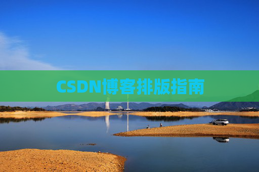 CSDN博客排版指南